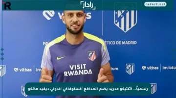 رسمياً.. أتلتيكو مدريد يضم المدافع السلوفاكي الدولي ديفيد هانكو